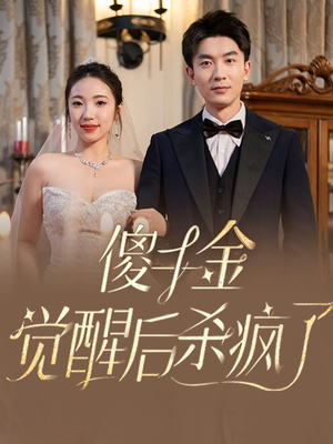 傻千金觉醒后杀疯了（76集）穿越短剧推荐