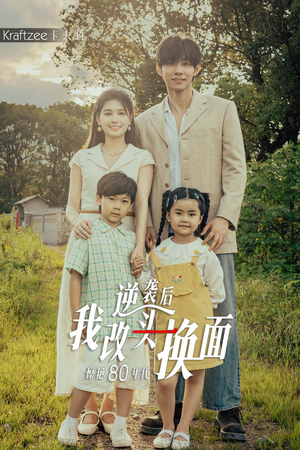 逆袭后我改头换面惊艳80年代(59集) 逆袭后我改头换面惊艳80年代(59集)高清无码免费看
