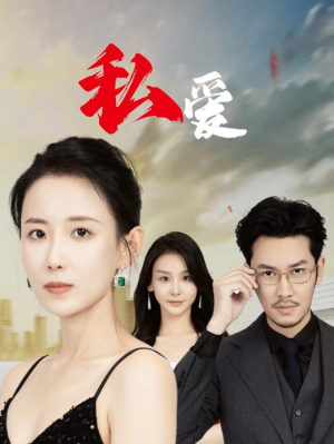 私爱（66集）短剧热播中