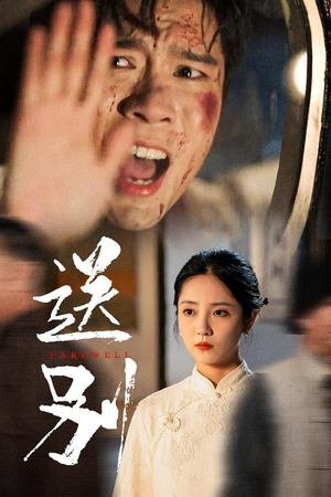 送别(52集) 送别(52集)360网盘观看