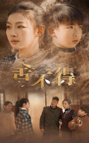 舍不得（35集）热播短剧重燃