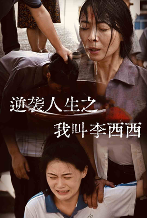 逆袭人生之我叫李西西（36集）短剧全集完整版