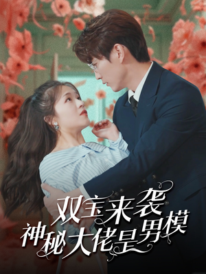 双宝来袭神秘大佬是男模(101集) 双宝来袭神秘大佬是男模(101集)好看的短剧