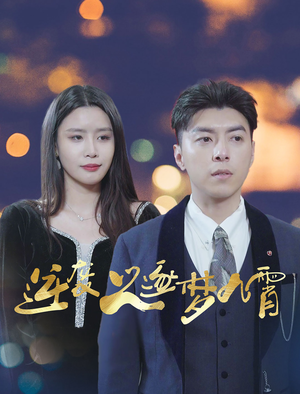 逆袭之逐梦九霄（49集）1-102集