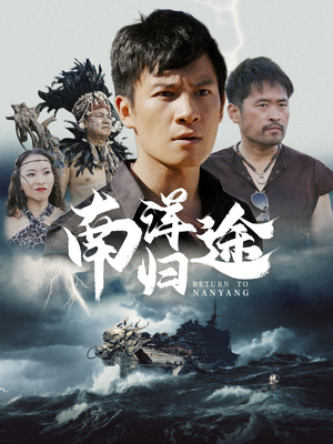 南洋归途（61集）全网短剧抢先看