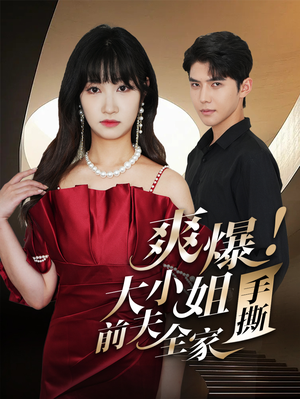 爽爆！大小姐手撕前夫全家（68集）短剧视频分享