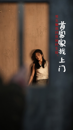 男友骗我回贫困村生娃,首富家找上门(60集) 男友骗我回贫困村生娃,首富家找上门(60集)看过的人都说好