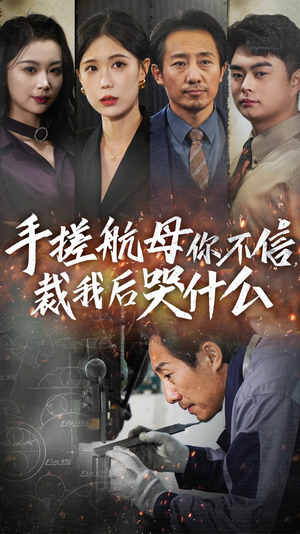 手搓航母你不信裁我后哭什么(61集) 手搓航母你不信裁我后哭什么(61集)免费短剧看不停