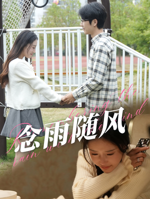 念雨随风（60集）夸克网盘在线看