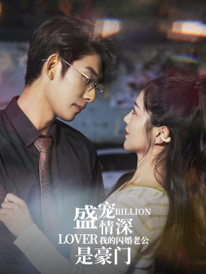 盛宠情深我的闪婚老公是豪门(96集) 盛宠情深我的闪婚老公是豪门(96集)超好看的短剧