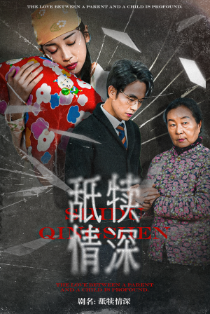 舐犊情深(42集) 舐犊情深(42集)短剧越看越精彩