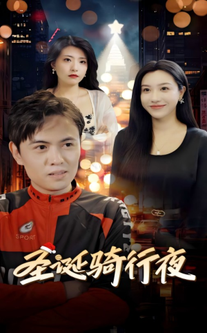 圣诞骑行夜(42集) 圣诞骑行夜(42集)推荐好短剧
