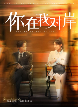 你在我对岸(31集) 你在我对岸(31集)超好看短剧推荐