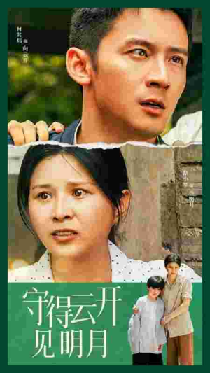 守得云开见明月（30集）热门短剧推荐