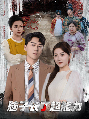 脑子长了超能力(63集) 脑子长了超能力(63集)追短剧看全集