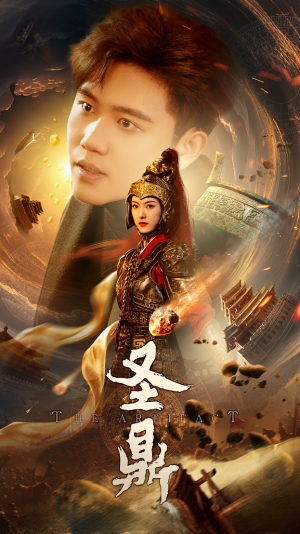 圣鼎（61集）短剧解说热门