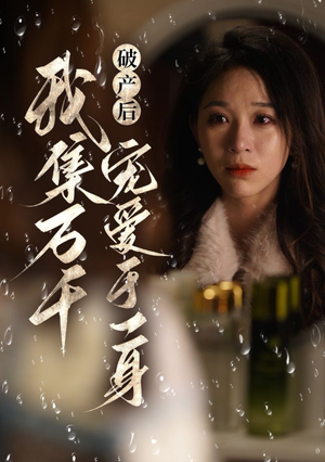 破产后我集万千宠爱于一身(81集) 破产后我集万千宠爱于一身(81集)海量资源免费看