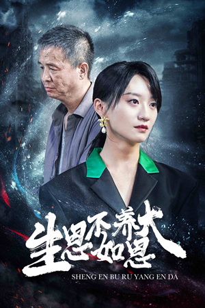 生恩不如养恩大(61集) 生恩不如养恩大(61集)精彩短剧来袭