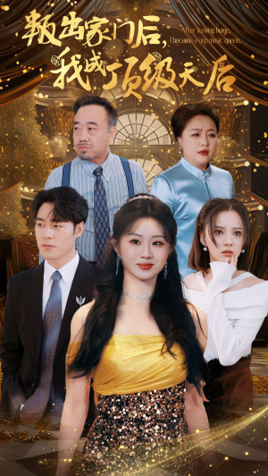 叛出家门后,我成了顶级天后(101集) 叛出家门后,我成了顶级天后(101集)高分佳作免费看