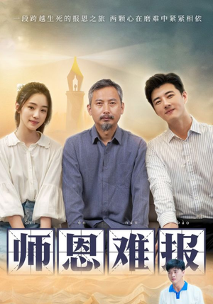 师恩难报(44集) 师恩难报(44集)分享好看短剧