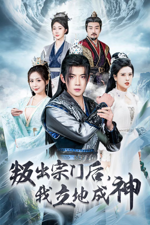判出宗门后，我立地成神（66集）女主角是谁