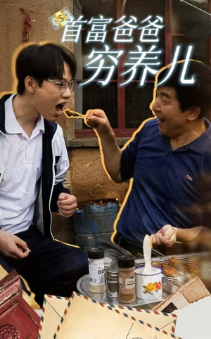 首富爸爸穷养儿（37集）精彩短剧免费看