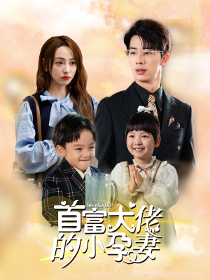 首富大佬的小孕妻(100集) 首富大佬的小孕妻(100集)短剧太精彩