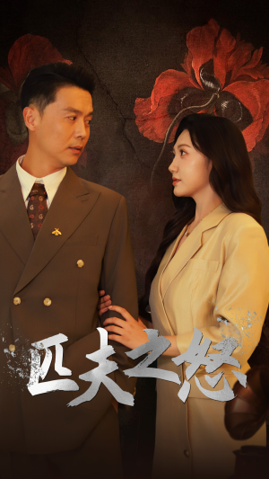 匹夫之怒(48集) 匹夫之怒(48集)哪个短剧网能看