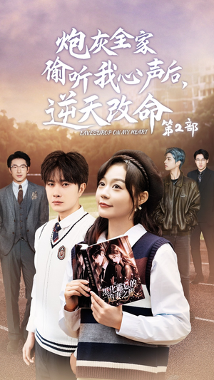 炮灰全家偷听我心声后,逆天改命第2部(63集) 炮灰全家偷听我心声后,逆天改命第2部(63集)精彩短剧看不停