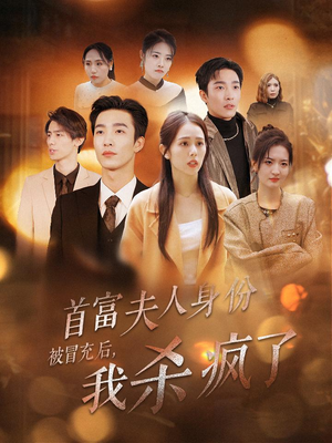 首富夫人身份被冒充后，我杀疯了（33集）精彩短剧上线