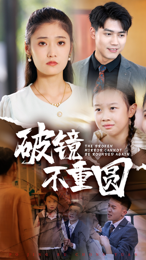 破镜不重圆(58集) 破镜不重圆(58集)超好看短剧推荐