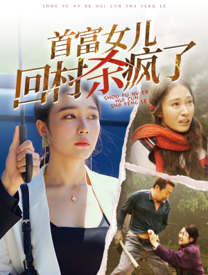 首富女儿回村杀疯了(75集) 首富女儿回村杀疯了(75集)好看的短剧来了