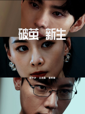 破茧新生（41集）男主角是谁