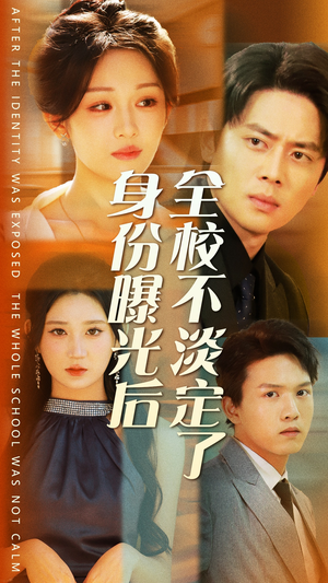 身份曝光后全校不淡定了（63集）最新火爆短剧