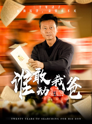 谁敢动我爸（30集）真的好看吗