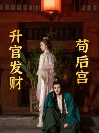 升官发财苟后宫(83集) 升官发财苟后宫(83集)精彩短剧热播