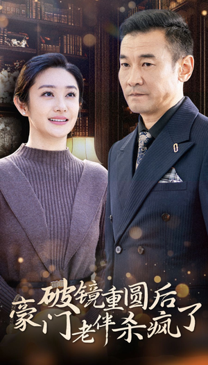 破镜重圆后豪门老伴杀疯了（56集）在哪个平台能看