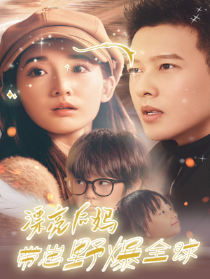 漂亮后妈带崽野爆全球(80集) 漂亮后妈带崽野爆全球(80集)超好看的短剧