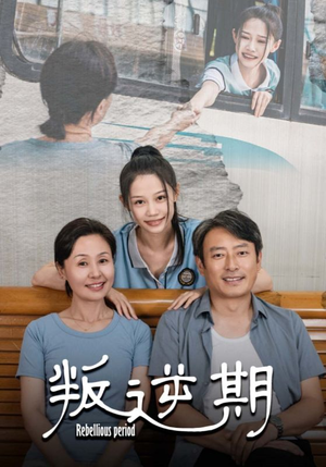 叛逆期(34集) 叛逆期(34集)短剧片段分享