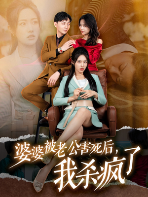 婆婆被老公害死后，我杀疯了（30集）最新上映免费看