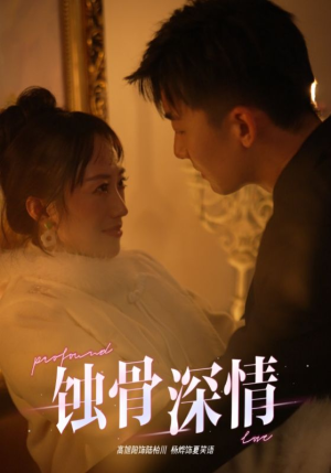 蚀骨深情（54集）最近很火的短剧