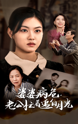 婆婆病危,老公忙着追白月光(35集) 婆婆病危,老公忙着追白月光(35集)第32集