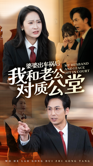 婆婆出车祸后我和老公对质公堂(35集) 婆婆出车祸后我和老公对质公堂(35集)最火爆短剧