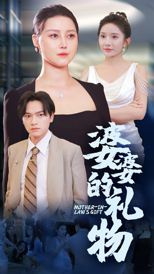 婆婆的礼物（30集）悬疑短剧推荐