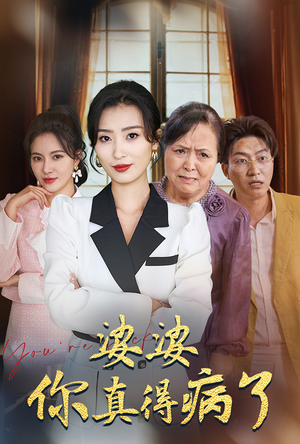 婆婆你真的得病了(80集) 婆婆你真的得病了(80集)这部短剧我爱了