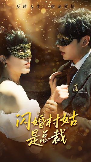 闪婚村姑是总裁(58集) 闪婚村姑是总裁(58集)精彩短剧合集