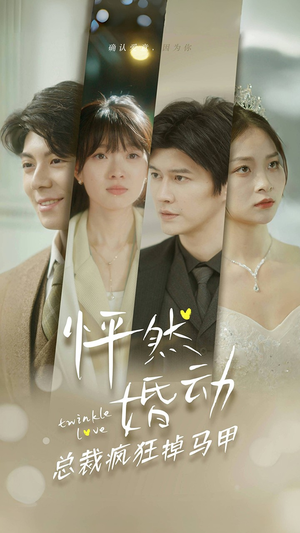 怦然婚动总裁疯狂掉马甲（88集）全集在线看