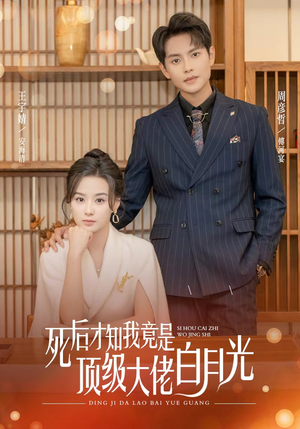 死后才知我是顶级大佬的白月光（60集）我真的爱了