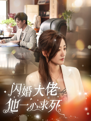 闪婚大佬他一心求死（36集）每日短剧推荐