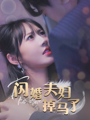 闪婚夫妇掉马了(40集) 闪婚夫妇掉马了(40集)全集在线看